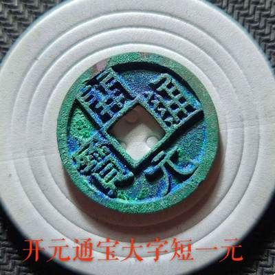 开元通宝