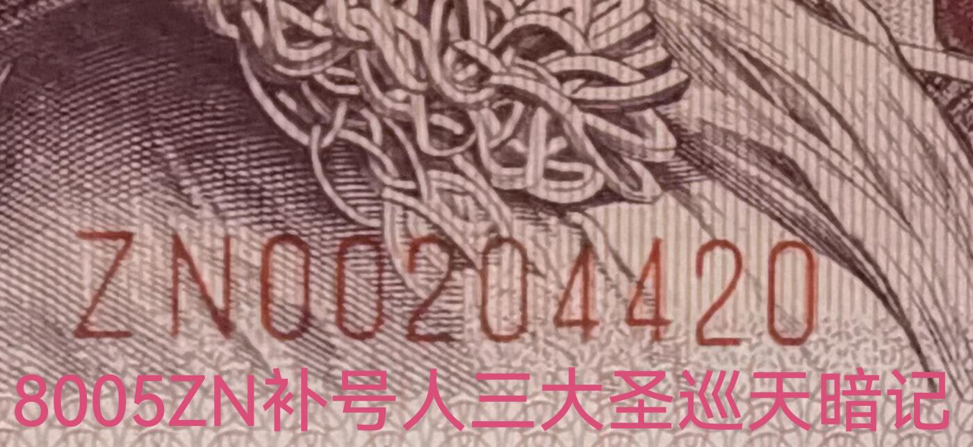 8005ZN补号大圣巡天暗记