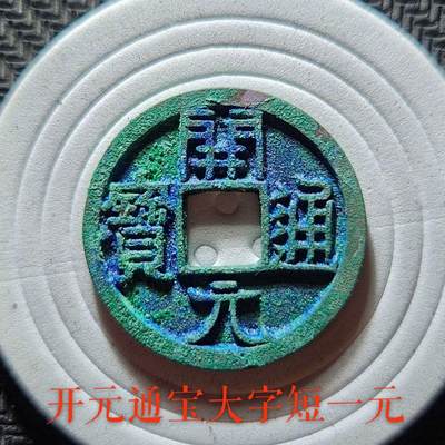 开元通宝