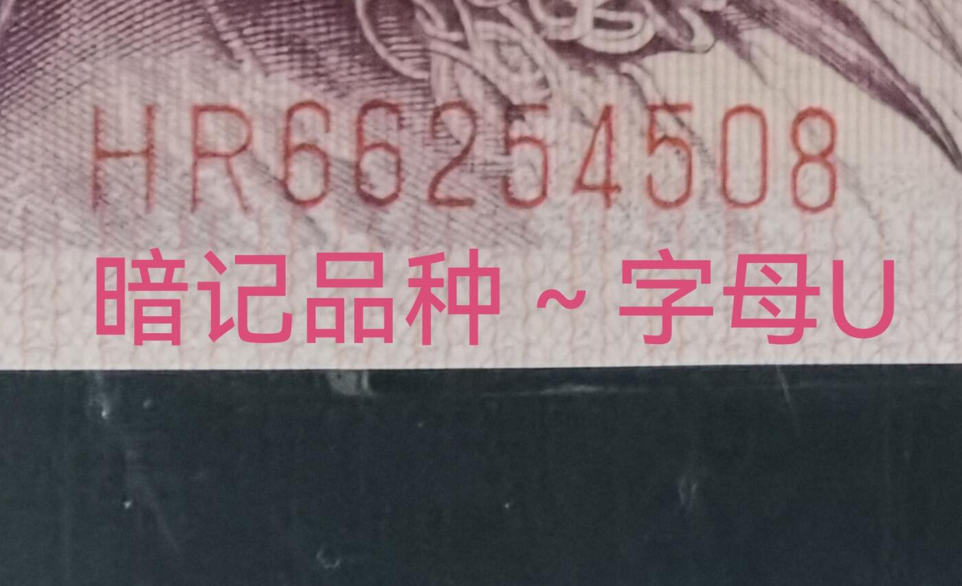 早期稀少冠号HR～字母U暗记