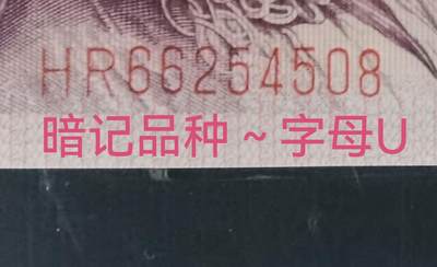 早期稀少冠号HR～字母U暗记