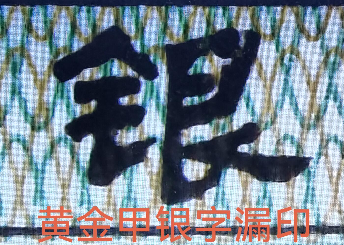 黄金甲字变体（民和银漏印）