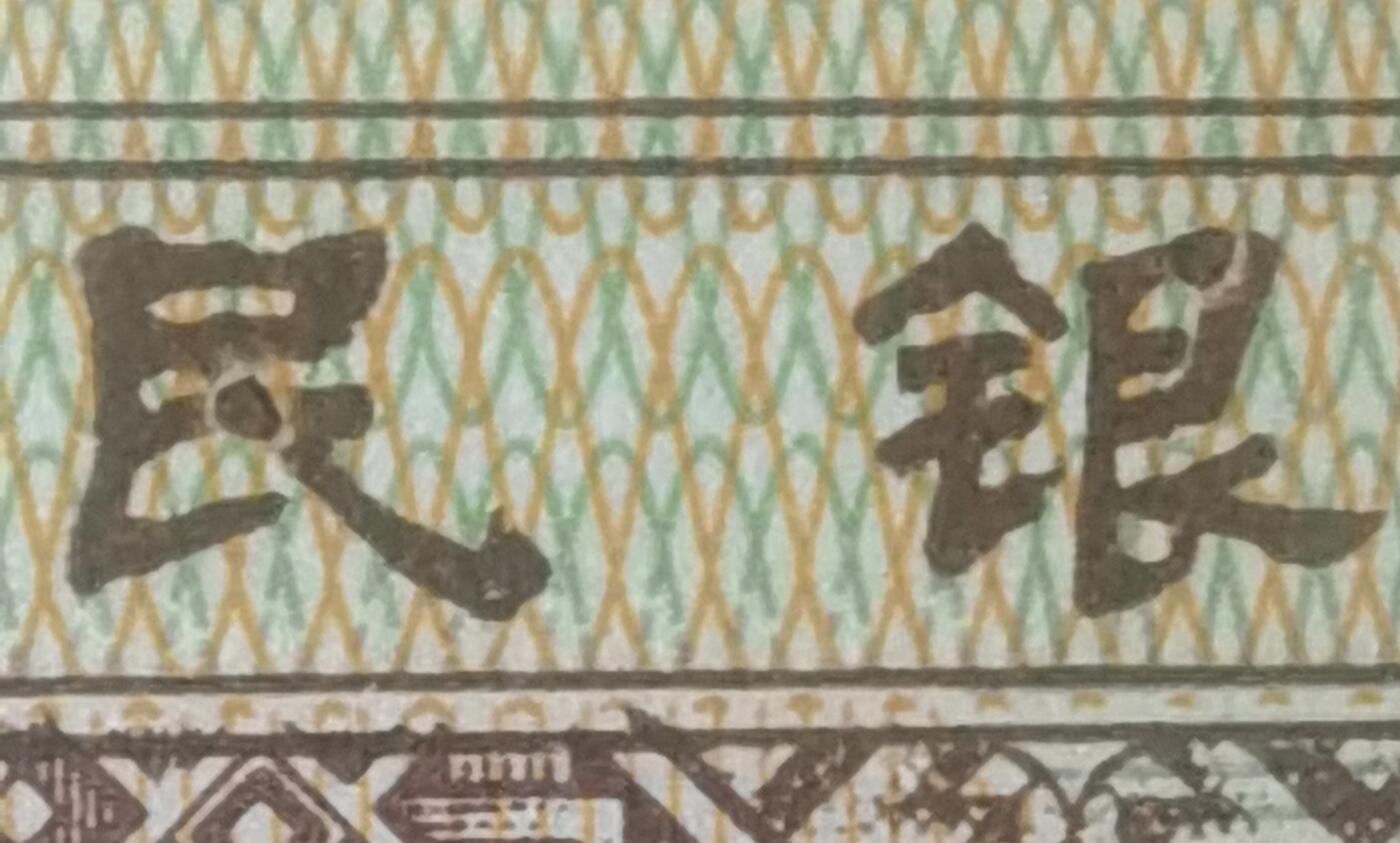黄金甲字变体（民和银漏印）