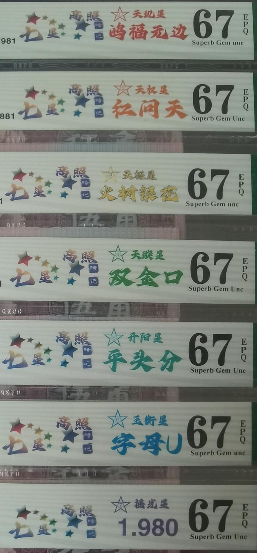 七星高照暗记一套尾两同81
