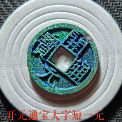 开元通宝