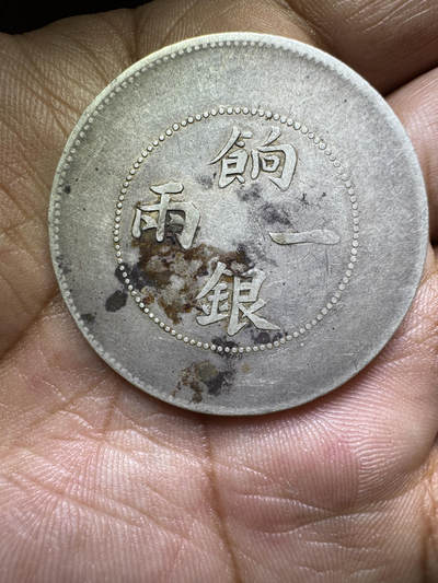 原生态的新疆一兩银币