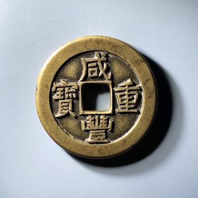 咸丰重宝