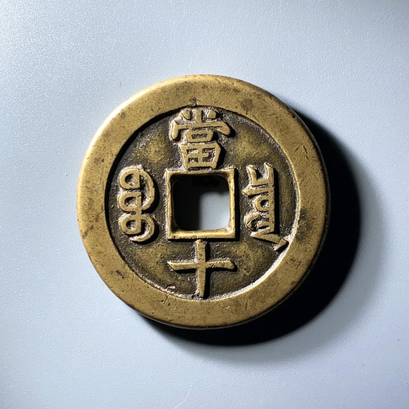 咸丰重宝