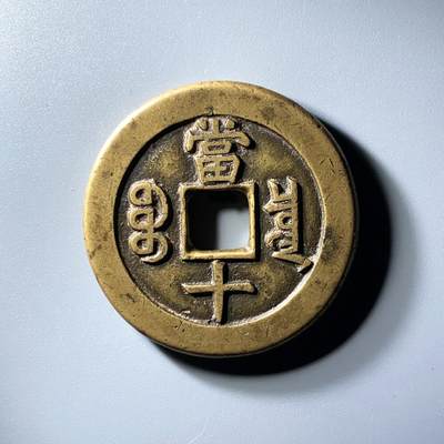 咸丰重宝