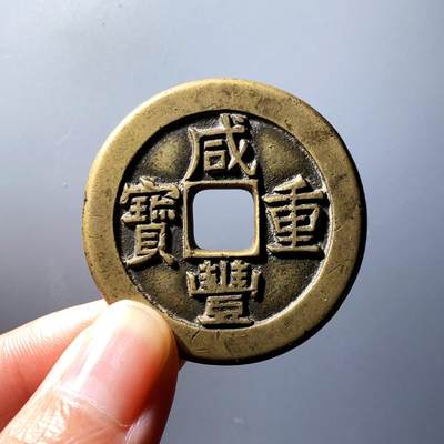 咸丰重宝