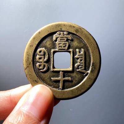 咸丰重宝