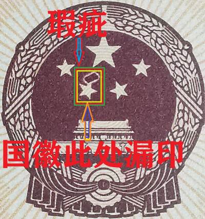 国徽瑕疵（金砖）叠加暗记