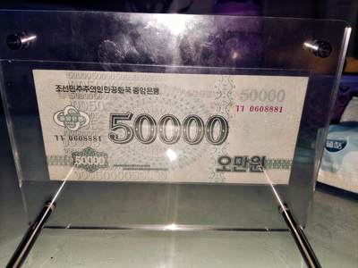 朝鲜货币改革后首发冠5万元钱票