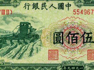 第一版人民币500元收割机