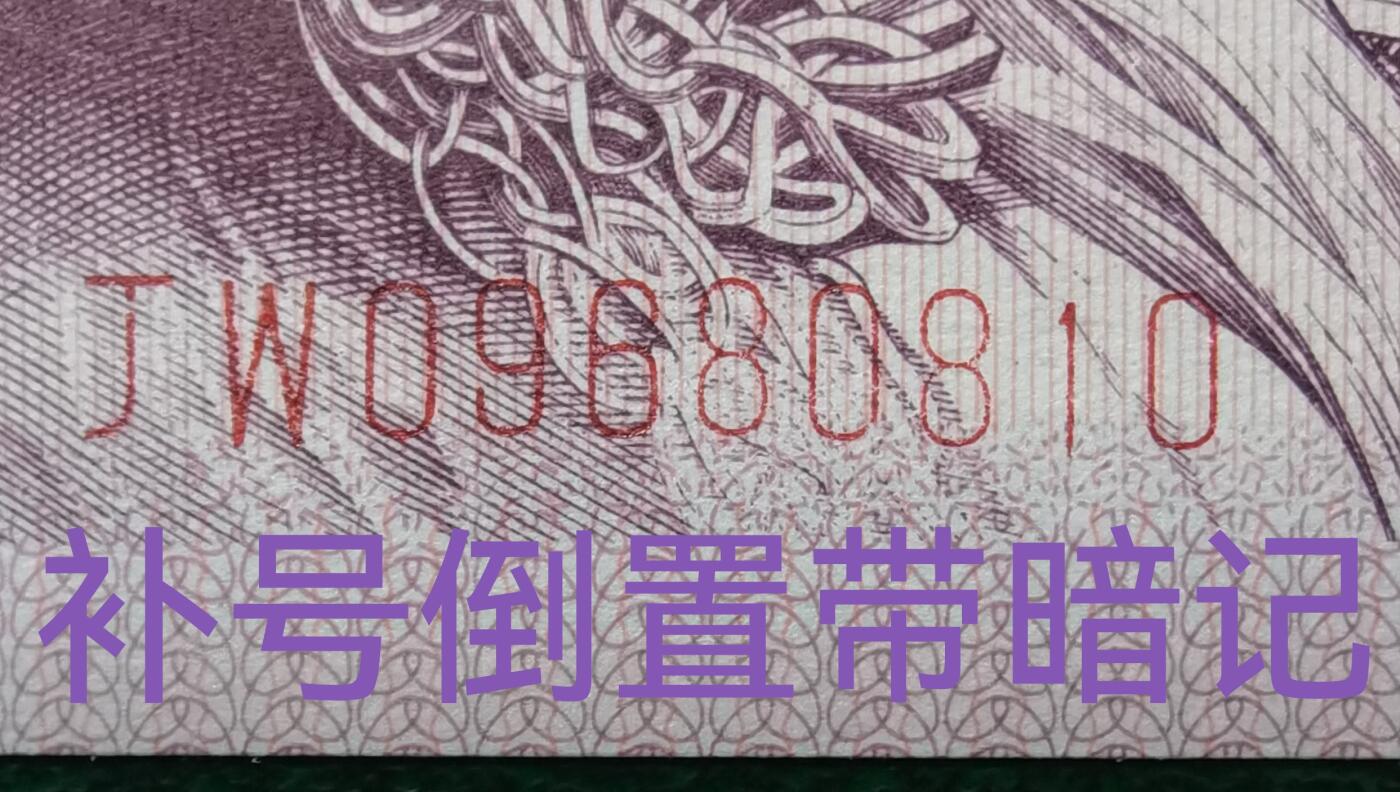 8005JW补号倒置带暗记