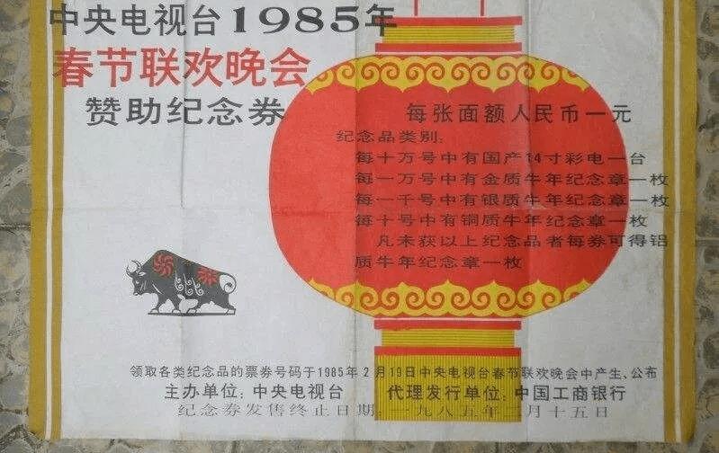 过年闲聊币圈往事之七、1985年春晚牛年纪念章（上）