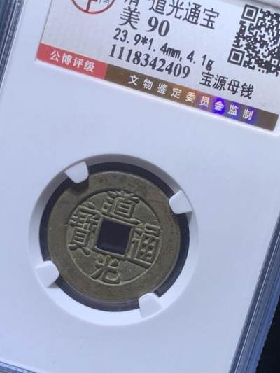道光通宝母钱