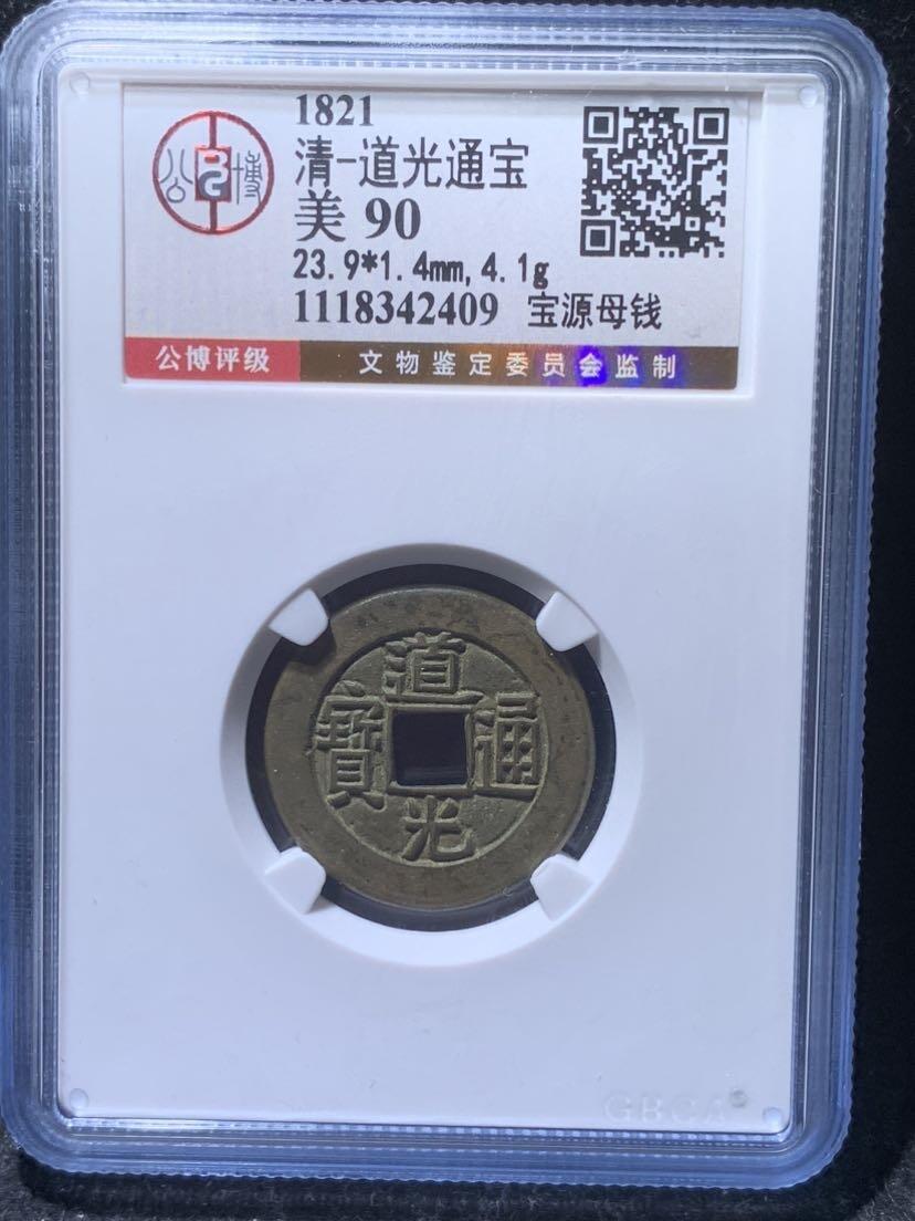 道光通宝母钱
