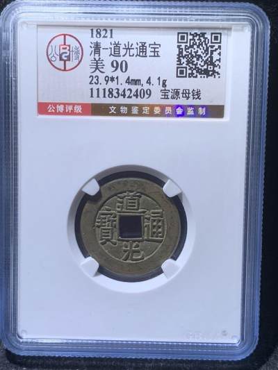 道光通宝母钱