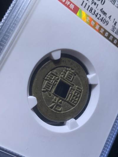 道光通宝母钱