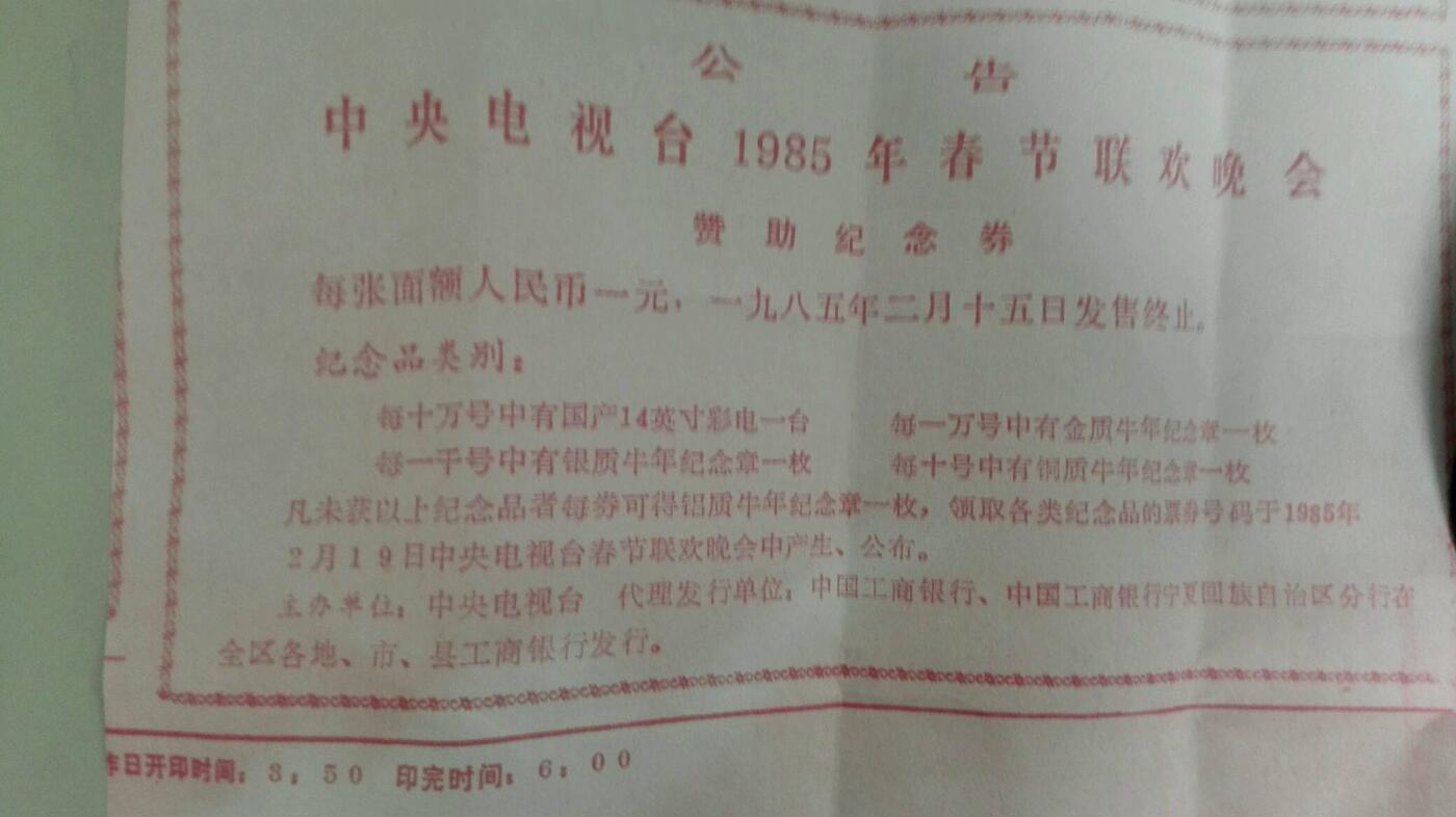 过年闲聊币圈往事之七、1985年春晚牛年纪念章（上）