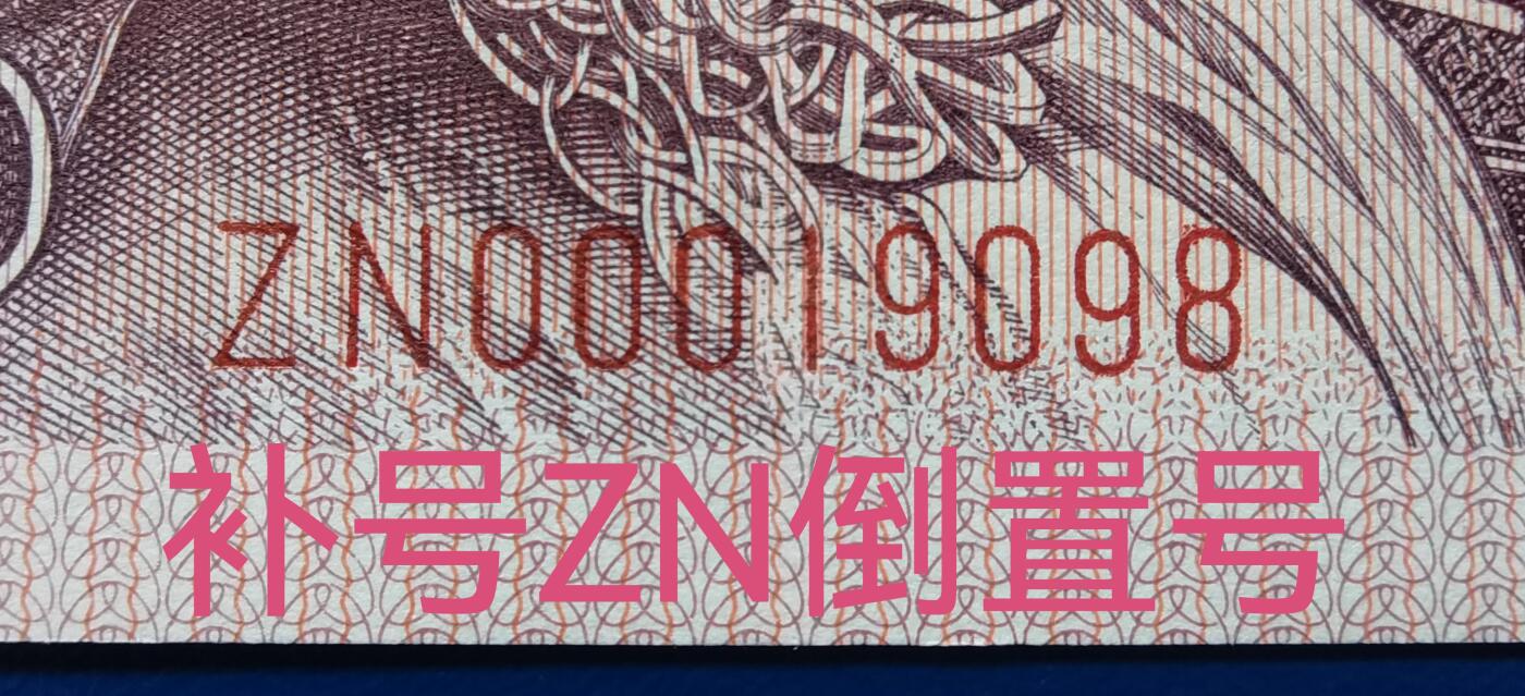 ZN000开头倒置补号加暗记