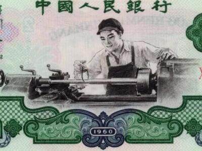  1960年贰元车工纸币💸