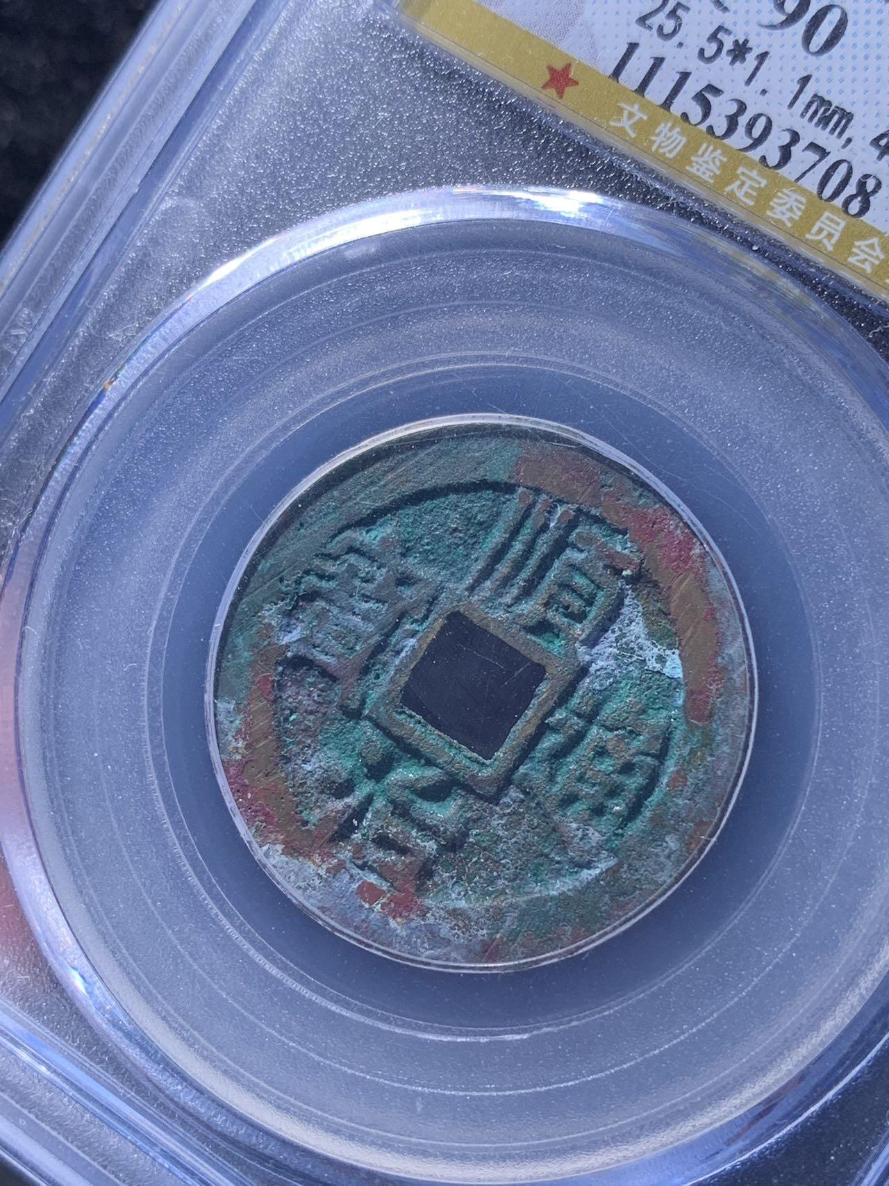 顺治通宝名誉品