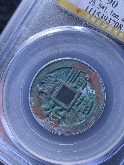 顺治通宝名誉品