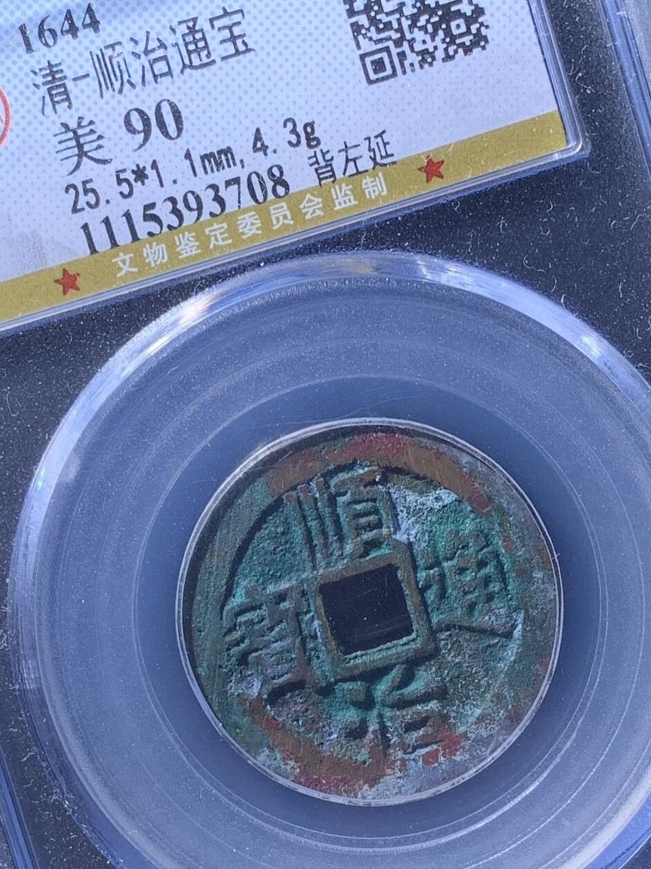 顺治通宝名誉品