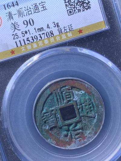 顺治通宝名誉品
