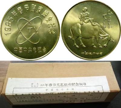 过年闲聊币圈往事之八、1985年春晚牛年纪念章（下）