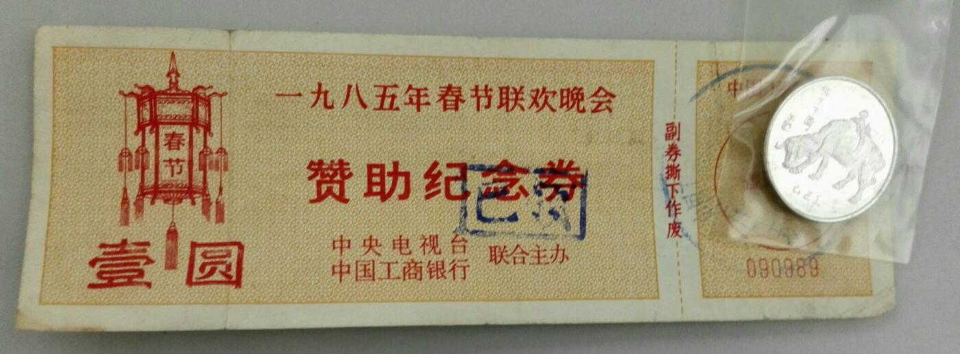 过年闲聊币圈往事之八、1985年春晚牛年纪念章（下）