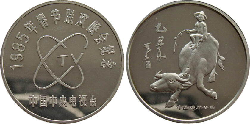 过年闲聊币圈往事之八、1985年春晚牛年纪念章（下）