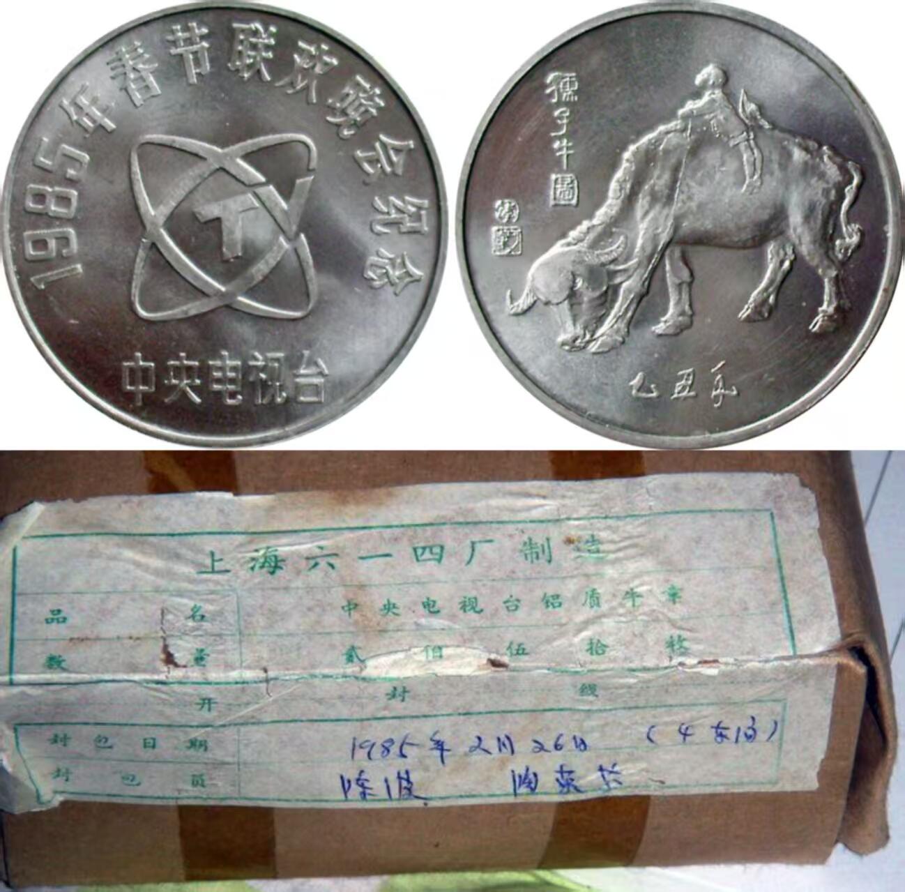 过年闲聊币圈往事之八、1985年春晚牛年纪念章（下）