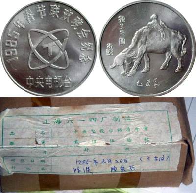 过年闲聊币圈往事之八、1985年春晚牛年纪念章（下）