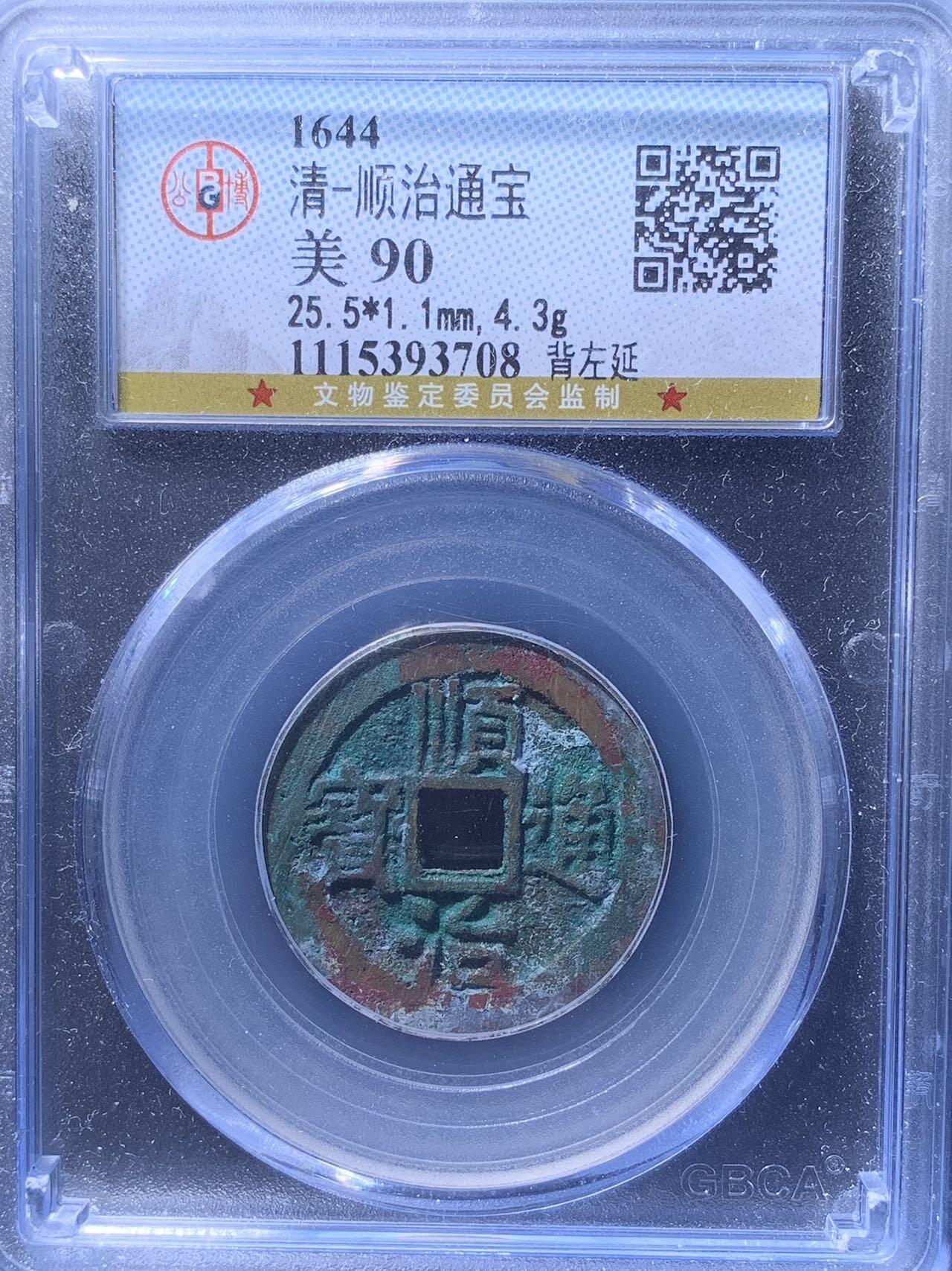 顺治通宝名誉品