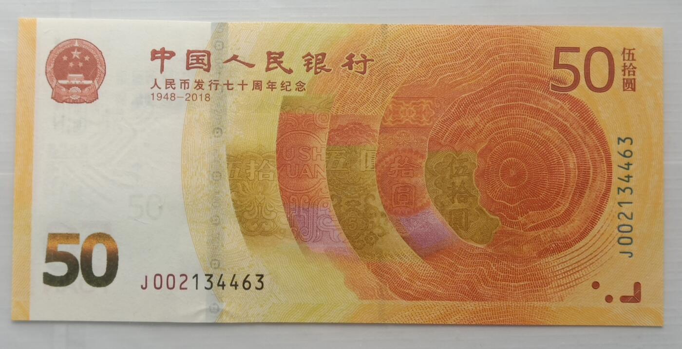 过年闲聊币圈往事之十、乱糟糟的2018年人民币70周年纪念钞（上）