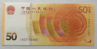 过年闲聊币圈往事之十、乱糟糟的2018年人民币70周年纪念钞（上）