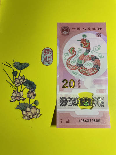 2025年贰拾圆 蛇年贺岁纪念钞
J086811800 单张