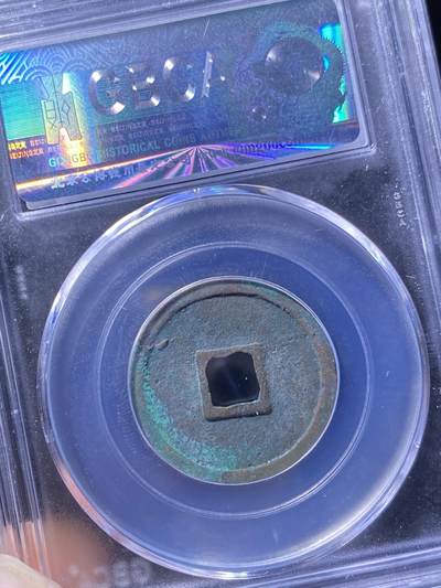 金代正隆元宝