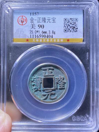 金代正隆元宝
