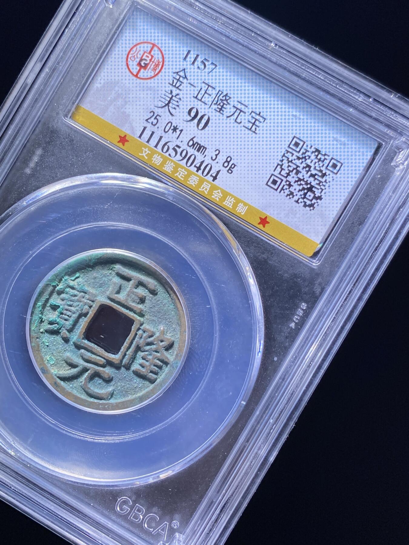 金代正隆元宝