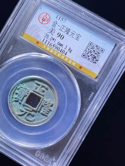 金代正隆元宝