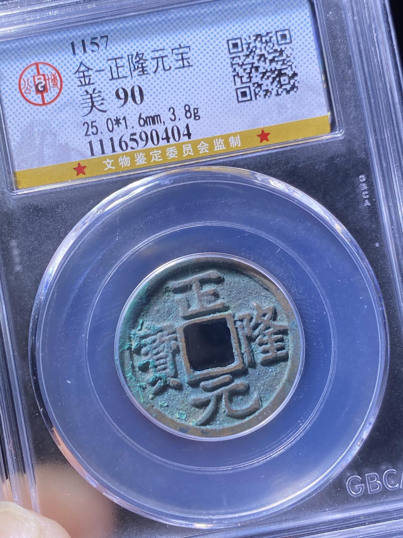 金代正隆元宝