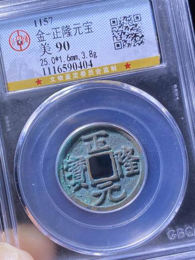 金代正隆元宝