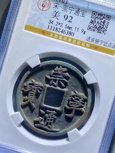 北宋崇宁通宝