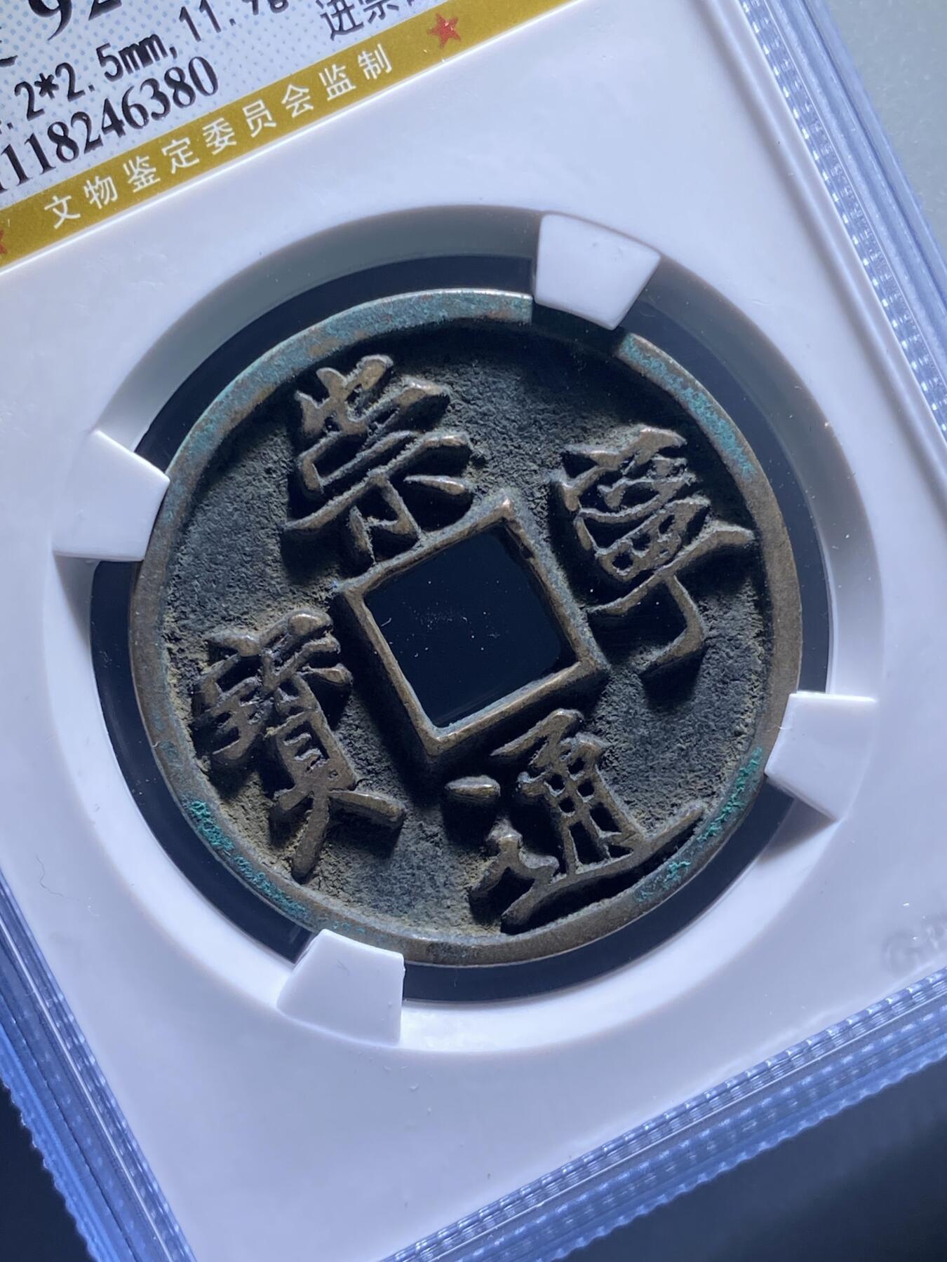 北宋崇宁通宝