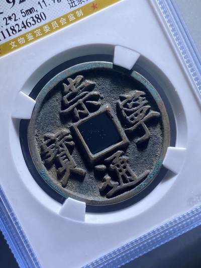 北宋崇宁通宝