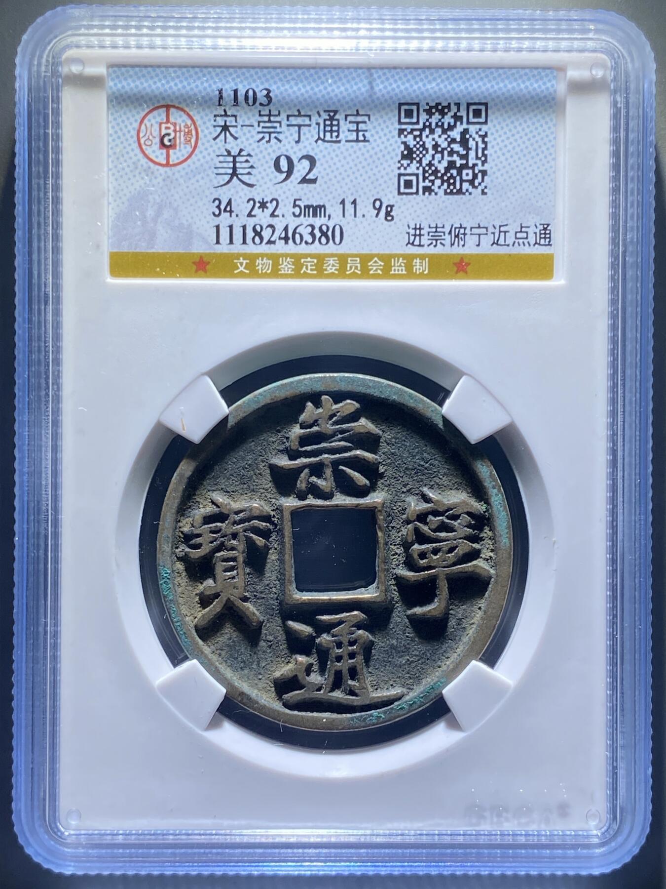 北宋崇宁通宝
